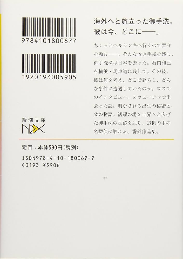 Amazon.co.jp: 御手洗潔の追憶 (新潮文庫 し 28-24 nex) : 島田